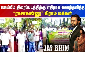 ஜெய்பீம் திரைப்படத்திற்கு எதிராக கொந்தளித்த ராசாகண்ணு கிராம மக்கள்