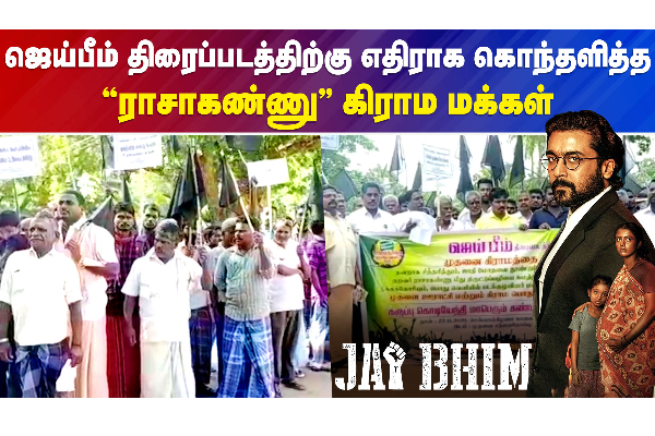 ஜெய்பீம் திரைப்படத்திற்கு எதிராக கொந்தளித்த ராசாகண்ணு கிராம மக்கள் - தமிழ்நாடு