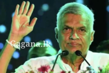 ලබන බ්‍රහස්පතින්දා රනිල්ගේ මැතිවරණ ප්‍රතිපත්තිය...