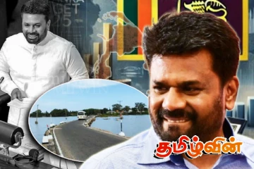 ஈழத்தமிழர்களுக்கு ஆபத்தாகும் வட்டுவாகல் பாலம்!