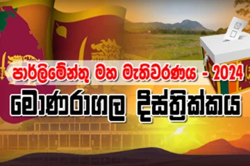 මොනරාගල දිස්ත්‍රික්කයේ සමස්ත ඡන්ද ප්‍රතිඵලය.