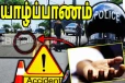யாழ். சங்குப்பிடி பாலத்தில் கோர விபத்து - காவல்துறை உத்தியோகஸ்தர் பலி