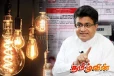 மின் கட்டணக் குறைப்பு: முன்னாள் அமைச்சர் விடுத்துள்ள சவால்
