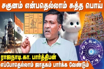 பூனை குறுக்கே சென்றால் சகுனம் சரியில்லை என்பது உண்மையா?