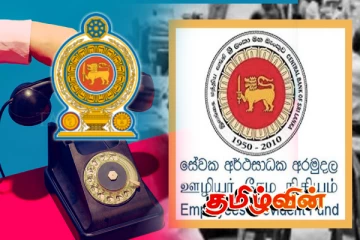 ஊழியர் சேமலாப நிதி (EPF) பெறுவோருக்கு மத்திய வங்கியின் சிறப்பு அறிவிப்பு