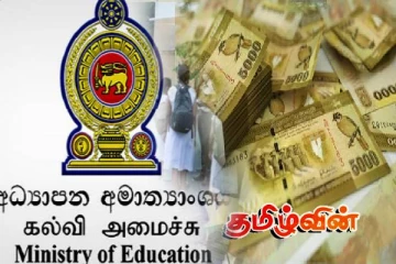 கல்வி அமைச்சு வெளியிட்டுள்ள விசேட அறிவிப்பு