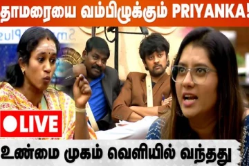 தாமரையை வம்பிழுக்கும் பிரியங்கா! பிக்பாஸ் live Call