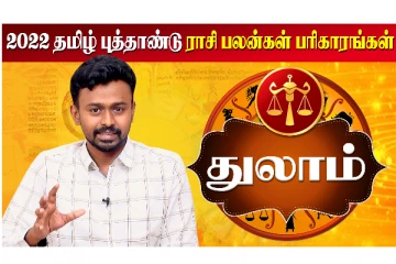 தமிழ் புத்தாண்டு மற்றும் குருபெயர்ச்சி ராசி பலன் 2022 - துலாம்