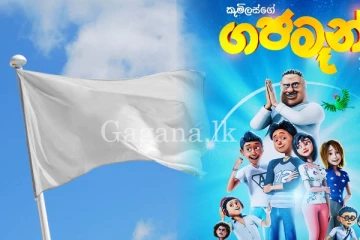 " ගජමෑන්" දිවි ගමනින් සමුගනී. (PHOTOS)
