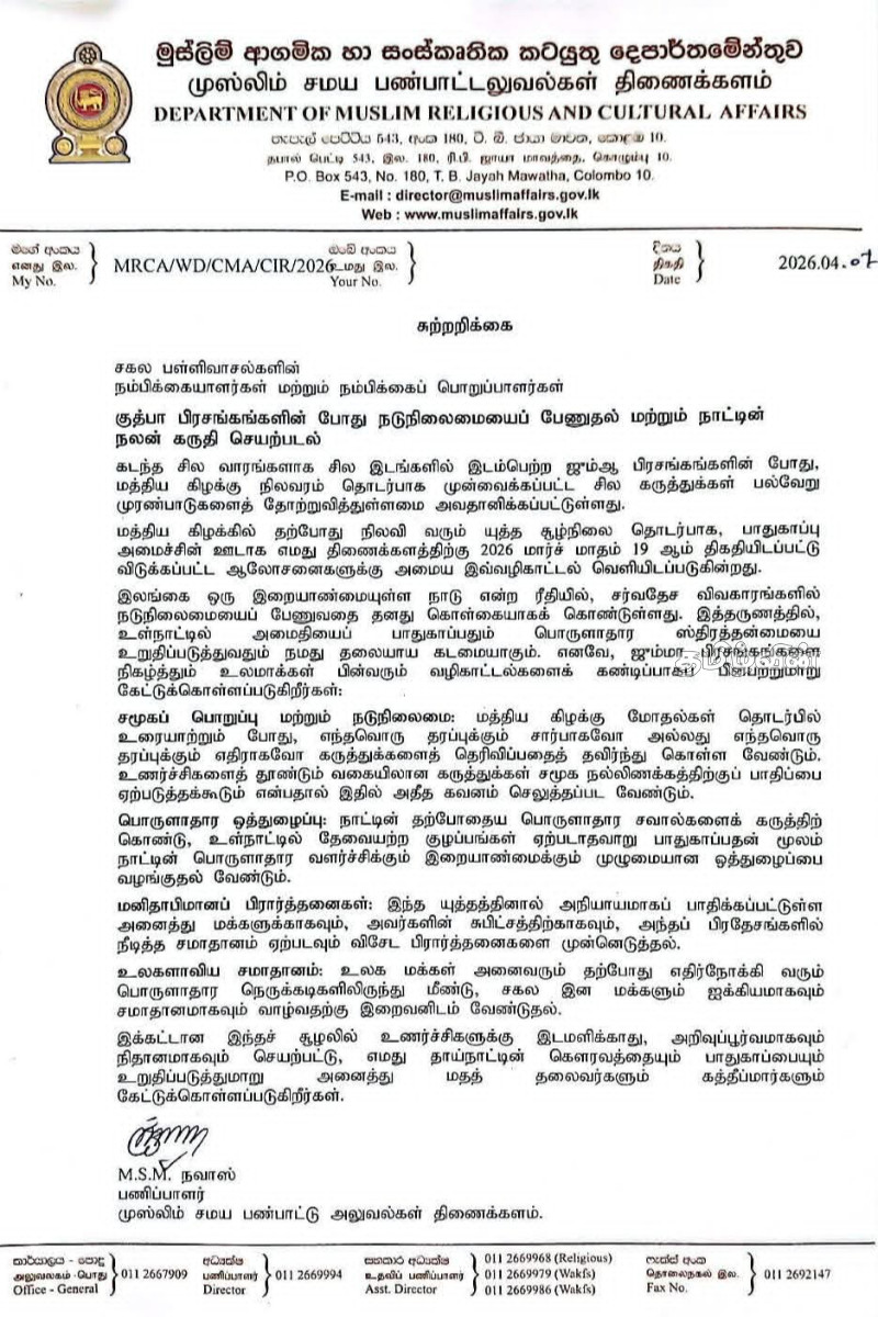 முஸ்லிம் சமய பண்பாட்டு அலுவல்கள் திணைக்களத்தின் அவசர அறிவுறுத்தல் | Dept Of Muslim Religious And Cultural Instruction
