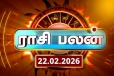 இன்றைய ராசி பலன் (22-02-2026)