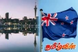 நியூஸிலாந்தின் புதிய பருவகால விசாக்கள் அறிவிப்பு! இலங்கை, இந்தியர்களுக்கு வாய்ப்பு