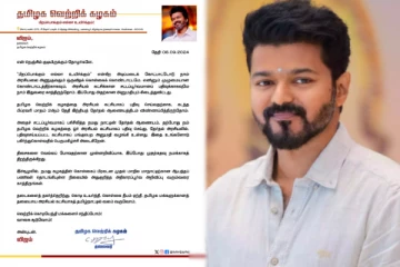 தவெக-விற்கு அங்கீகாரம் வழங்கிய இந்திய தேர்தல் ஆணையம்.., அறிக்கை வெளியிட்ட விஜய்