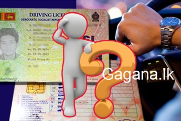 රියැදුරු බලපත්‍රය ළඟදීම කුණු කූඩයට. - වෙන්න යන අලුත්ම වෙනස මෙන්න. - (VIDEO)