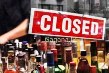 දිවයින පුරා පිහිටි සියලුම සුරාසැල් වසා දැමීම ගැන ආරංචිය මෙන්න..