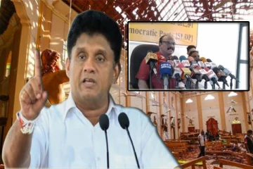 உயிர்த்த ஞாயிறு தாக்குதலுக்கான நீதியை நிலை நாட்டாத சஜித் : சிறிலங்கா ஜனநாயக கட்சி சுட்டிக்காட்டு