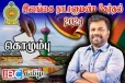 கொழும்பில் ஆட்சி அதிகாரத்தை கைப்பற்றியது தேசிய மக்கள் சக்தி