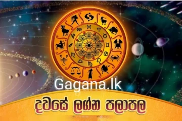 ලග්න 03ක් අද ඉතාමත් කල්පනාකාරීව වැඩ කරන්න... අනිත් අයට වෙන දේ මෙතනින් දැනගන්න.(VIDEO)