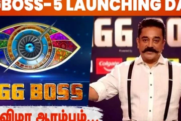 பிக் பாஸ் சீசன் 5 துவங்கும் நாள் - திருவிழா ஆரம்பம்