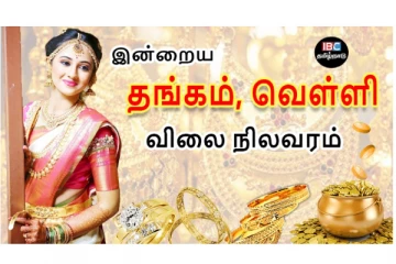 இன்றைய தங்கம் மற்றும் வெள்ளி விலை நிலவரம்