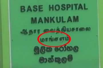 தமிழர் பகுதியில் தமிழுக்கு உருவாகியுள்ள நிலைமை