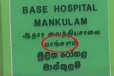 தமிழர் பகுதியில் தமிழுக்கு உருவாகியுள்ள நிலைமை