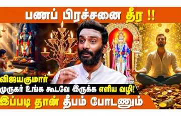 பண பிரச்சனை தீர முருகனுக்கு இந்த முறையில் தீபம் ஏற்றி வழிபாடு செய்யுங்கள்