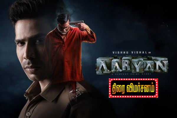 ஆரியன் திரை விமர்சனம் | Aaryan Movie Review ஆரியன் திரை விமர்சனம் | Aaryan Movie Review