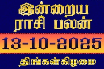 இன்றைய ராசிபலன் (13-10-2025)