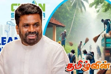 ஜனாதிபதியின் தூய்மையான இலங்கை திட்டம்! சமூக ஊடகங்களில் பரவும் குரல் பதிவு