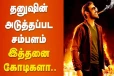தனுஷ் அடுத்தப்படத்திற்கு இத்தனை கோடி சம்பளம் வாங்குகிறாரா?