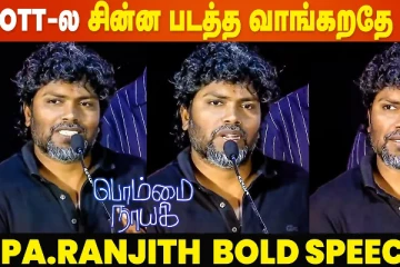 ஓடிடி-ல சின்ன படத்தை வாங்குவதே இல்லை: பா.ரஞ்சித் குற்றச்சாட்டு