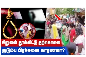 சிறுவன் தூக்கிட்டு தற்கொலை -  குடும்ப பிரச்சினை காரணமா?