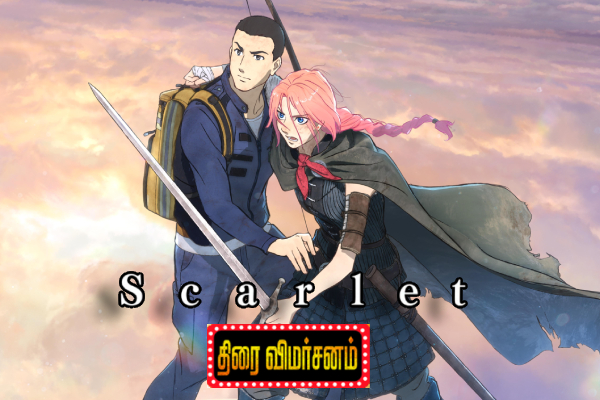 ஸ்கார்லெட் (anime): திரை விமர்சனம் | Scarlet Anime Movie Review