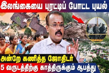 இலங்கையை புரட்டி போடும் டிட்வா புயல்- - பலித்த பஞ்சாங்க கணிப்புகள்