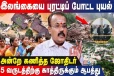 இலங்கையை புரட்டி போடும் டிட்வா புயல்- - பலித்த பஞ்சாங்க கணிப்புகள்