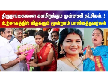 திருநங்கைகளை களமிறக்கும் முன்னணி கட்சிகள்..உற்சாகத்தில் மிதக்கும் மூன்றாம் பாலினத்தவர்கள்