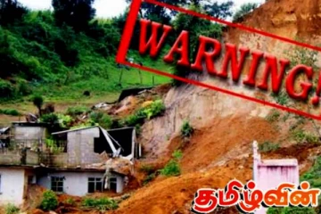 மண்சரிவு தொடர்பில் விடுக்கப்பட்டுள்ள அபாய எச்சரிக்கை!