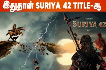 Suriya 42 Title இதுவா? இயக்குனர் சிவாவின் தேர்வு என்ன?