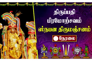 திருப்பதி பிரமோற்சவம் நேரலை - பக்தர்கள் பரவசம்