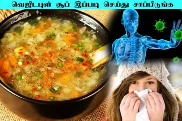 Vegetable Soup: நோய் எதிர்ப்பு சக்தியை தாறுமாறாக அதிகரிக்கும் வெஜிடபுள் சூப்