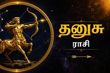 தனுசு ராசியில் பிறந்தவர்களுக்கு எப்போதும் உறுதுணையாக இருப்பவர் யார் தெரியுமா ?
