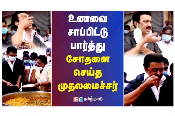 உணவை சாப்பிட்டு பார்த்து சோதனை செய்த முதலமைச்சர் - வீடியோ செய்தி