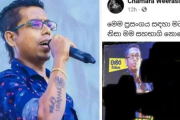 ඇරයුම් නොකර නම ප්‍රදර්ශනය කිරීම ගැන චාමර කියපු දේ