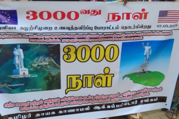 இன்றுடன் மூவாயிரம் நாட்களை எட்டிய காணாமல் போன உறவுகளின் போராட்டம்