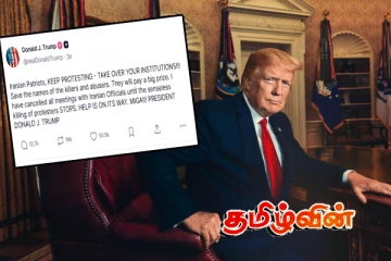 ஈரானில் போராட்டக்காரர்களுக்கு ட்ரம்ப் விடுத்துள்ள பகிரங்க அழைப்பு
