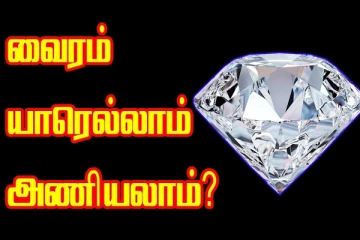 யாரெல்லாம் வைரம் அணியலாம்?