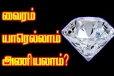 யாரெல்லாம் வைரம் அணியலாம்?