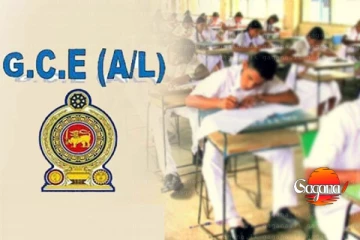 උසස් පෙළ විභාගය සම්බන්ධයෙන් සුවිශේෂී පණිවිඩයක්