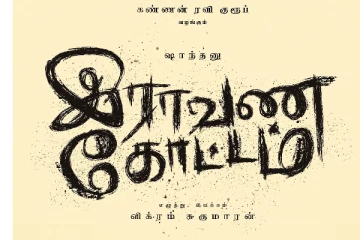 சாந்தனு பாக்யராஜ் நடிக்கும், இராவணகோட்டம் படப்பிடிப்பு நிறைவடைந்தது !